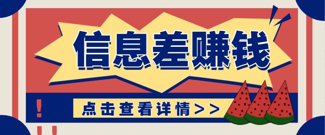 利用信息差赚钱项目，零成本每单都是纯利润！适合新手小白，日赚无上限-多米网络