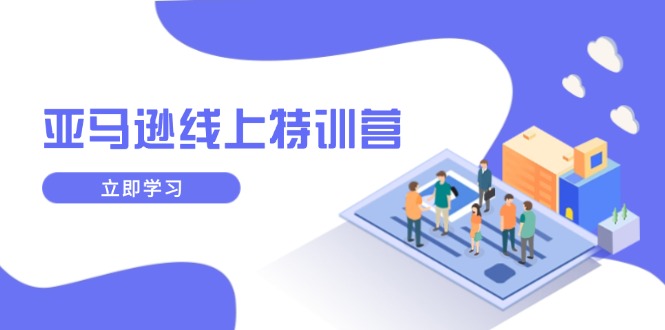 亚马逊线上特训营，新品成长与库存规划，提升品牌推广能力，实现业务增长-多米网络