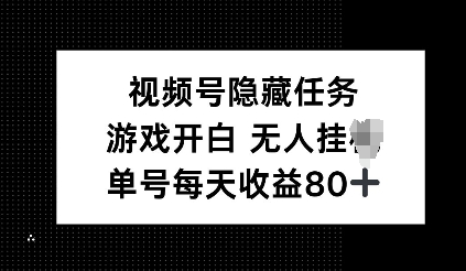 视频号隐藏任务，游戏开白无人挂JI，单号每天收益80+-多米网络