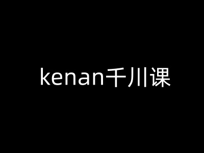 kenan千川课-kenan抖音电商巨量千川教程-多米网络
