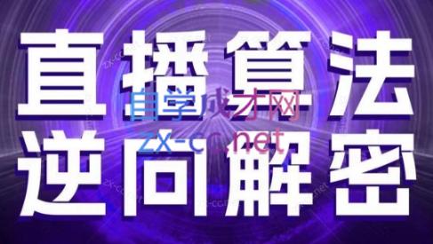 林枫老师·直播算法逆向解密(更新3月)-多米网络