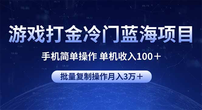 游戏打金冷门蓝海项目 手机简单操作 单机收入100＋ 可批量复制操作-多米网络