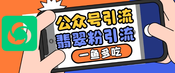 公众号利用推荐流量和搜一搜流量引流翡翠粉，一鱼多吃-多米网络