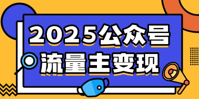 2025公众号流量主变现，0成本启动，AI产文，小绿书搬砖全攻略！-多米网络