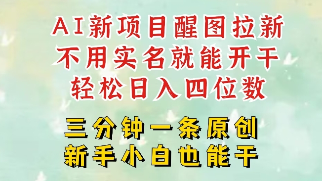 AI新风口，2025拉新项目，醒图拉新强势来袭，五分钟一条作品，单号日入四位数-多米网络