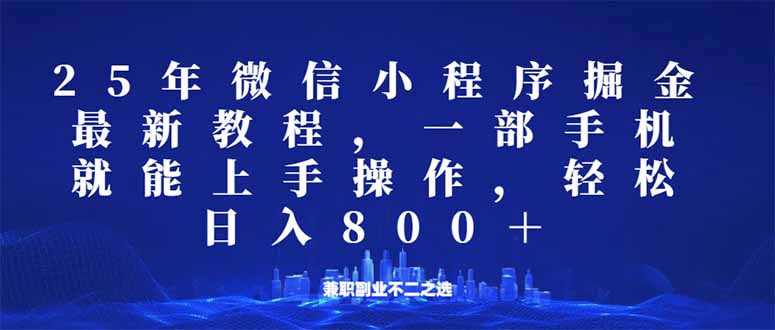 微信小程序25年掘金玩法，一部手机就能操作，稳定日入800+,适合所有人…-多米网络
