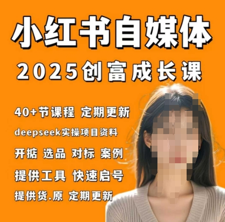 小红书电商自媒体创富课2.0版，实战打卡笔记训练营-多米网络