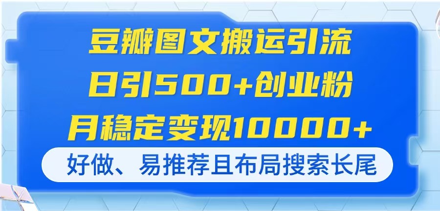 豆瓣图文搬运引流，日引500+创业粉，月稳定变现10000+，好做、易推荐且…-多米网络