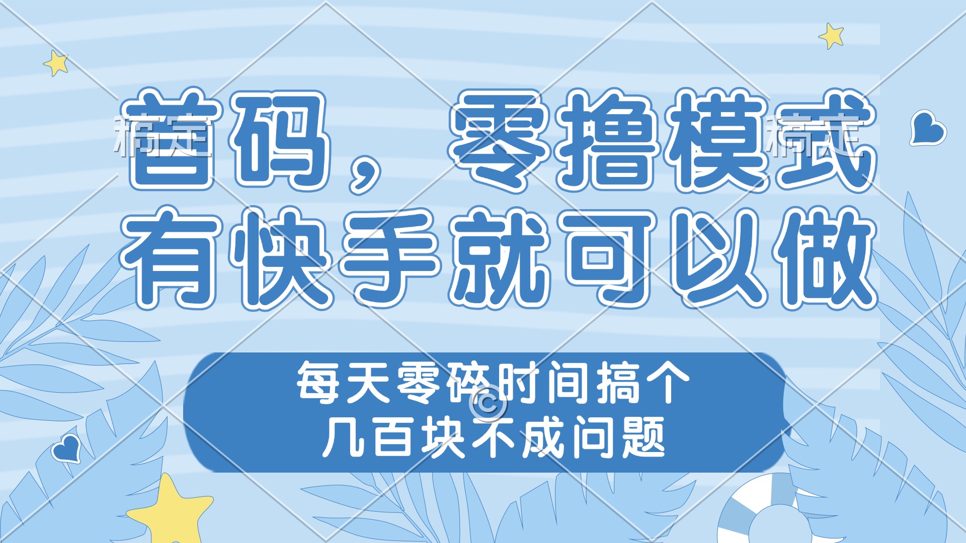 零撸模式，有快手就可以做，每天零碎时间搞个几百块不成问题-多米网络