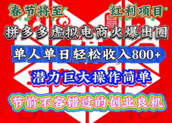 春节将至，拼多多虚拟电商火爆出圈，潜力巨大操作简单，单人单日轻松收入多张【揭秘】-多米网络