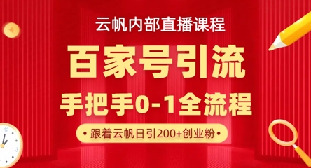 【云帆内部直播课】百家号高效引流 ，单号单日引300+精准创业粉，一分钟一条原创素材，引爆你的私域流量-多米网络