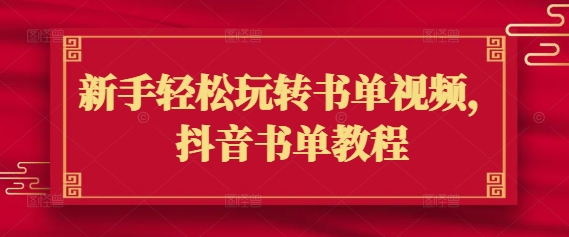 新手轻松玩转书单视频，抖音书单教程-多米网络