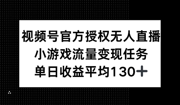 视频号官方授权无人直播，小游戏流量任务，单日收益平均1张-多米网络