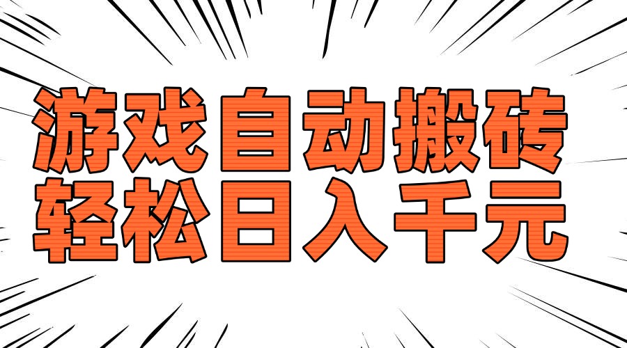 老款游戏自动搬砖，轻松日入1000+，长期稳定可做-多米网络