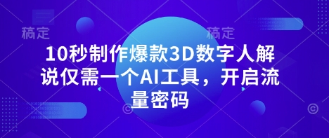10秒制作爆款3D数字人解说仅需一个AI工具，开启流量密码-多米网络