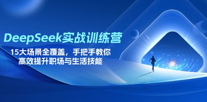 DeepSeek实战训练营，15大场景全覆盖，手把手教你高效提升职场与生活技能-多米网络