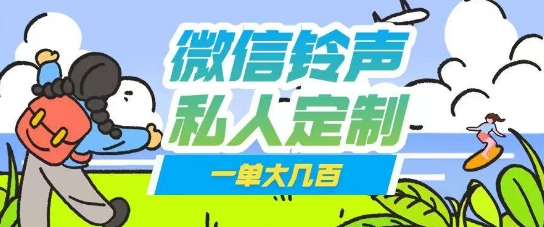 微信私人定制铃声项目一单轻松挣取大几张-多米网络