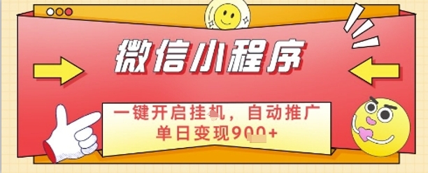 最新微信小程序一键开启挂G，自动推广单日变现9张+，实现睡后都在挣米【揭秘】-多米网络