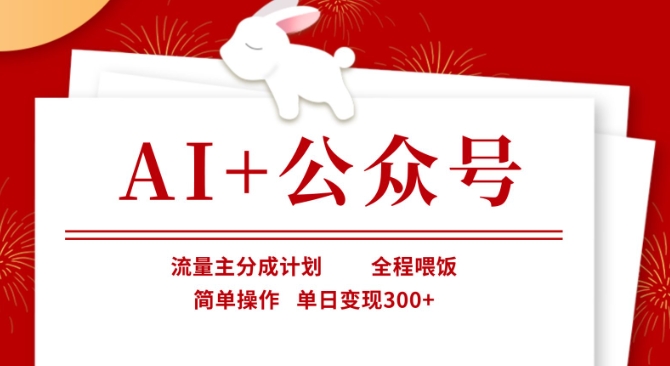 AI+公众号，流量主分成计划，全程喂饭，简单操作，单日变现3张+【揭秘】-多米网络