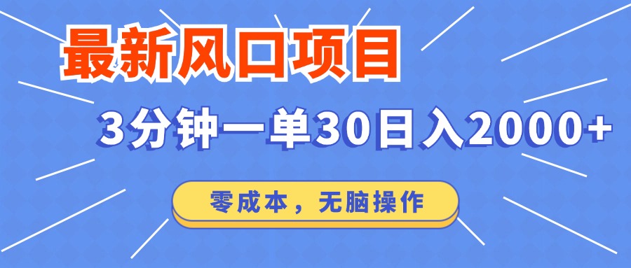 最新短剧项目操作，3分钟一单30。日入2000左右，零成本，无脑操作。-多米网络