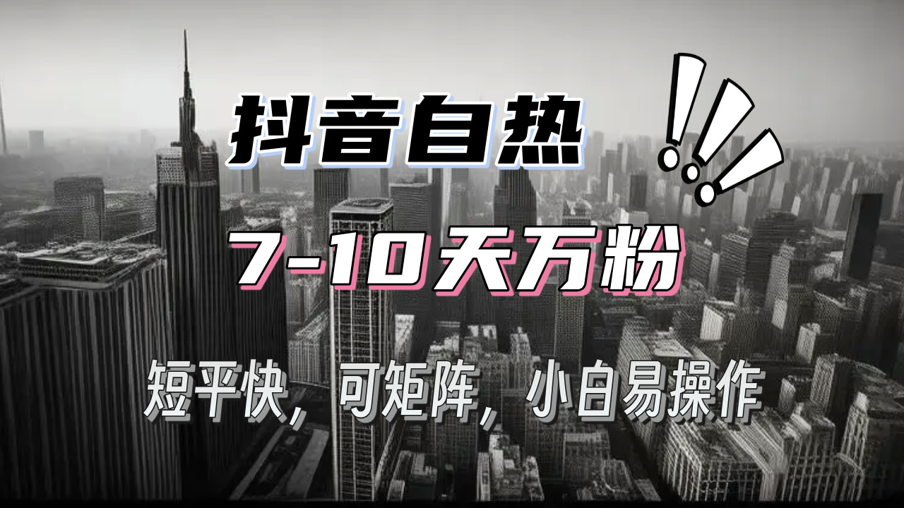 抖音自热涨粉3天千粉，7天万粉，操作简单，轻松上手，可矩阵放大-多米网络