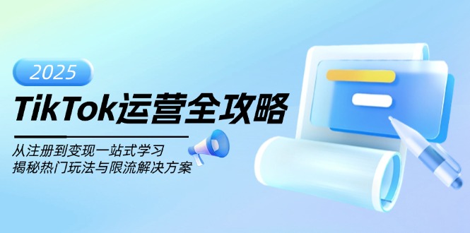 TikTok运营全攻略，从注册到变现一站式学习，揭秘热门玩法与限流解决方案-多米网络