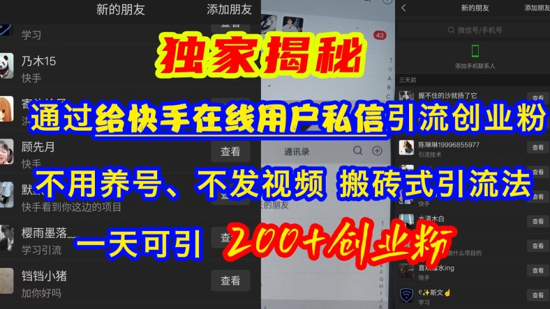 快手引流创业粉，不用养号、不发视频、搬砖式引流法，一天可引200+创业粉【揭秘】-多米网络