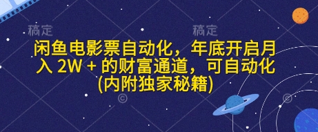 闲鱼电影票自动化，年底开启月入 2W + 的财富通道，可自动化(内附独家秘籍)-多米网络