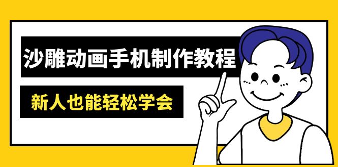 沙雕动画手机制作教程：AM软件操作、素材处理、动画制作、AI工具应用等等-多米网络