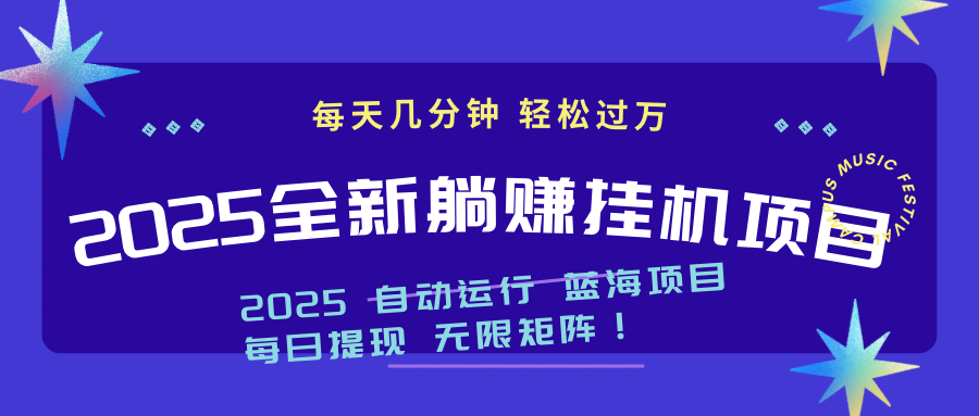 2025z最新挂机躺赚项目 一个月轻松上万-多米网络