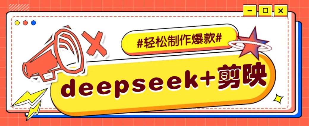 DeepSeek+剪映，一键生成原创文案和视频 (各种故事视频)几分钟教会你-多米网络