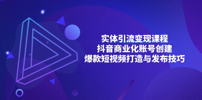 实体引流变现课程；抖音商业化账号创建；爆款短视频打造与发布技巧-多米网络
