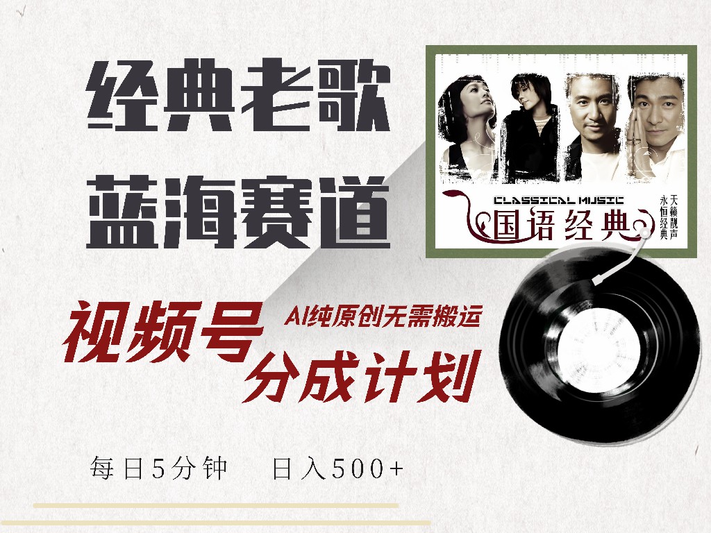 视频号经典老歌赛道，靠视频号分成计划收益拿到手软，AI纯原创、无脑搬…-多米网络
