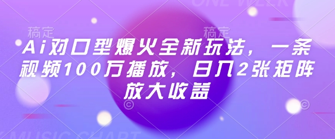 Ai对口型爆火全新玩法，一条视频100万播放，日入2张矩阵放大收益-多米网络