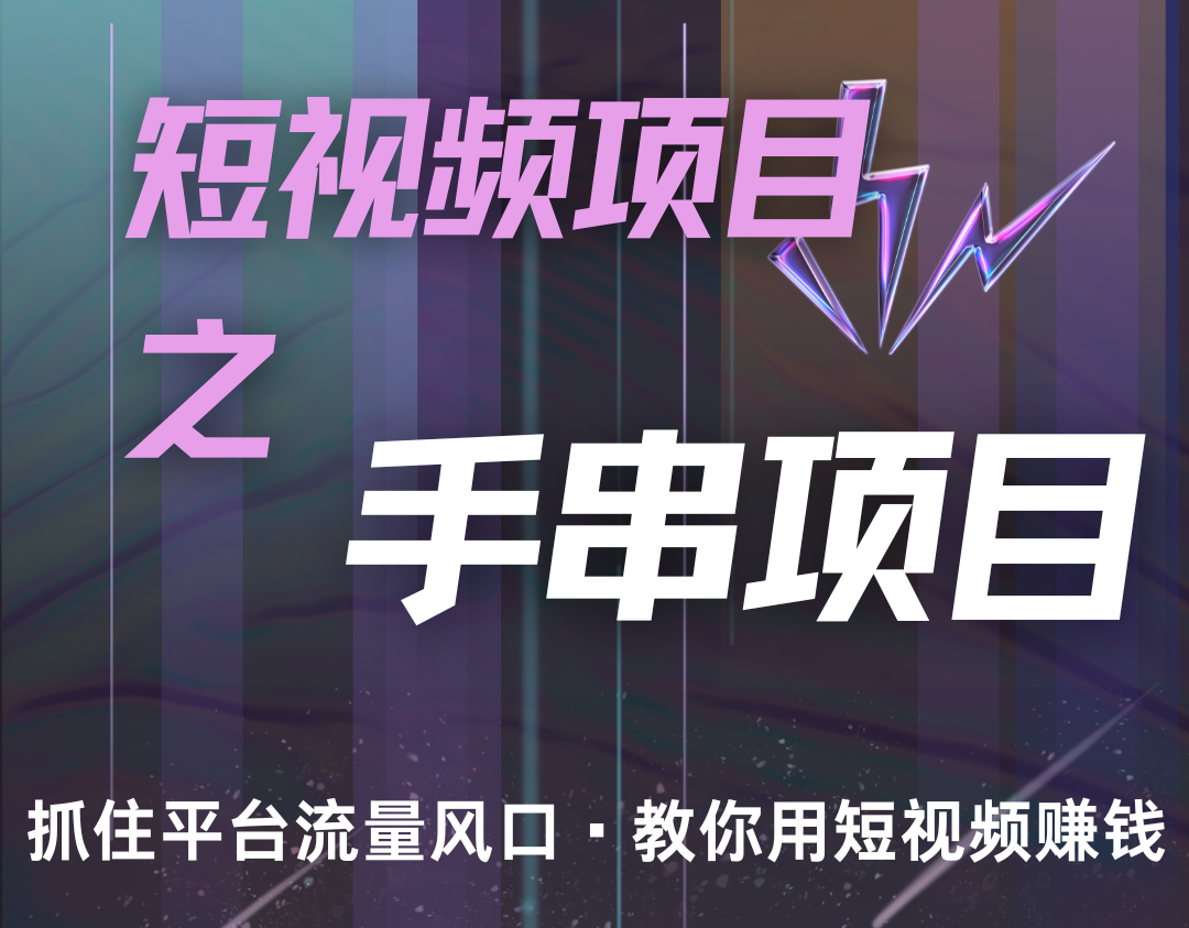 潜力手串项目，过程简便初学者也能轻松上手，月入5000+-多米网络