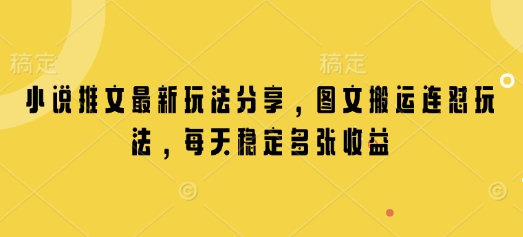 小说推文最新玩法分享，图文搬运连怼玩法，每天稳定多张收益-多米网络
