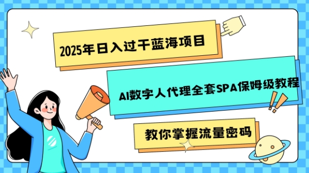 2025年日入过k蓝海项目AI数字人代理全套SPA保姆级教程-多米网络