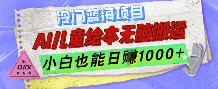 冷门蓝海项目，AI制作儿童绘本无脑搬运，小白也能日入1k【揭秘】-多米网络