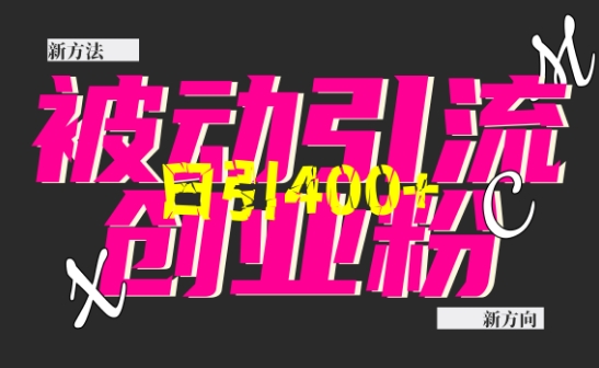 创业粉暴力引流，全平台玩法，一个视频引300+，找对方法和方向，干就行了-多米网络