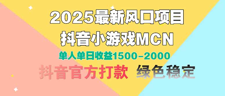 2025最新风口项目 抖音小游戏MCN 单人单日收益1500-2000+-多米网络