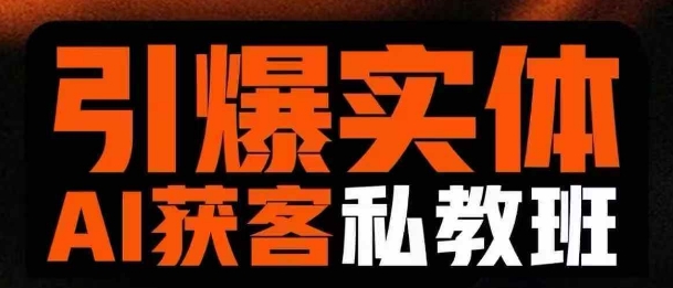 引爆实体AI模板引流私教班，从0~1讲透实体短视频获客-多米网络