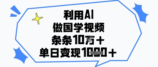 利用AI做国学视频，条条点赞10w+，单日变现1k+-多米网络
