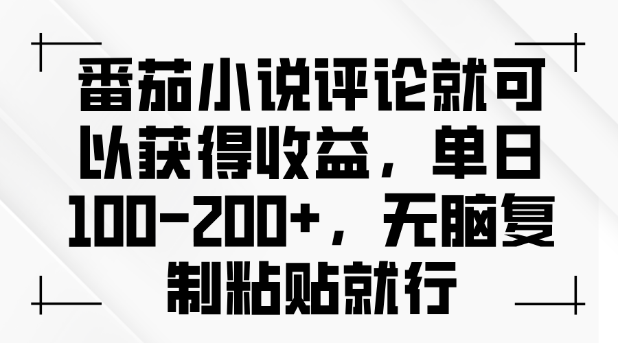番茄小说评论就可以获得收益，单日100-200+，无脑复制粘贴就行-多米网络