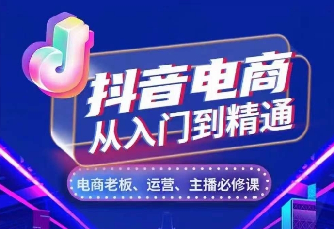 抖音电商从入门到精通，​从账号、流量、人货场、主播、店铺五个方面，全面解析抖音电商核心逻辑-多米网络
