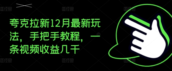 夸克拉新12月最新玩法，手把手教程，一条视频收益几千-多米网络