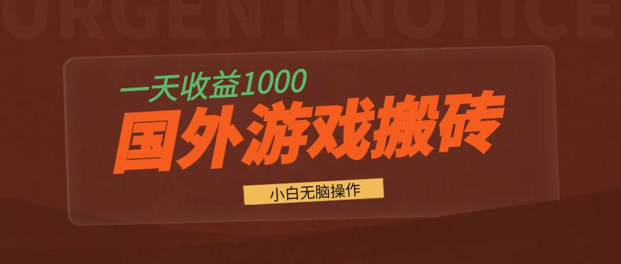 国外游戏全自动搬砖，一天收益1000+ 小白无脑操作-多米网络