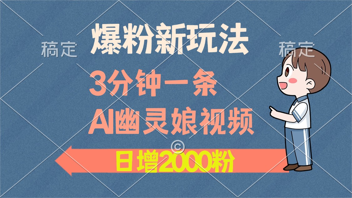 爆粉新玩法，3分钟一条AI幽灵娘视频，日涨2000粉丝，多种变现方式-多米网络