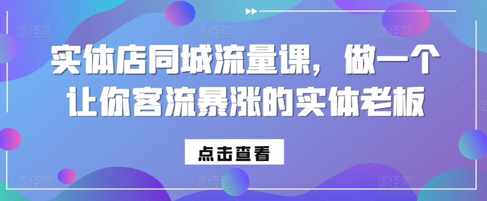实体店同城流量课，做一个让你客流暴涨的实体老板-多米网络