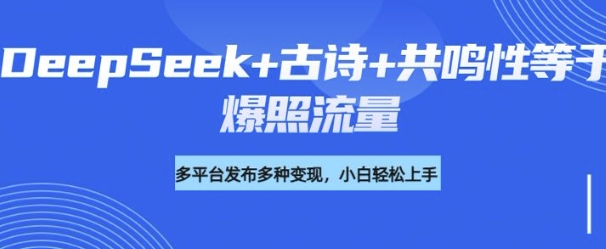 诗词进阶玩法，用DeepSeek写诗词来讲解现代社会主题，条条作品都是爆款，涨粉变现带货两不误-多米网络