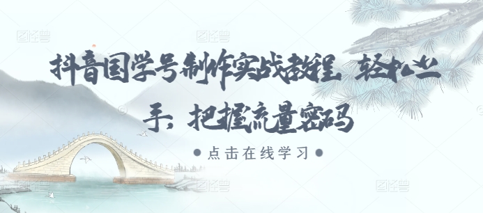 抖音国学号制作实战教程，轻松上手，把握流量密码-多米网络